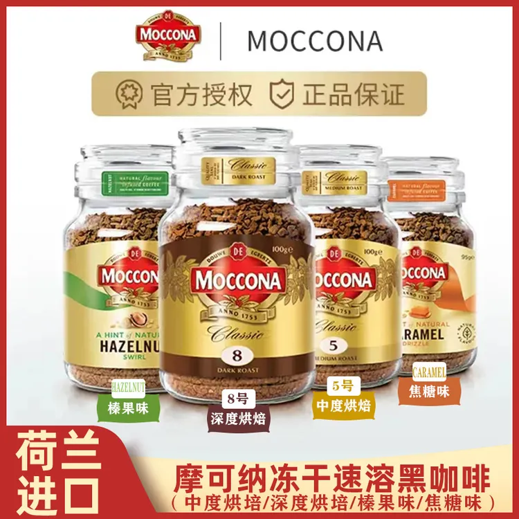 荷兰进口摩可纳Moccona经典深度烘焙/中度冻干意式黑咖啡咖啡200g