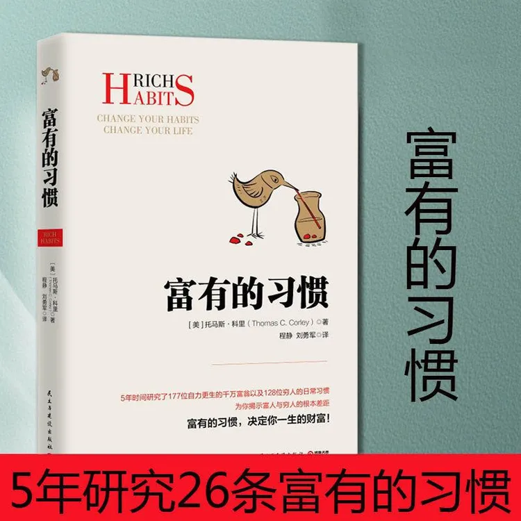 富有的习惯 托马斯 科里著 揭秘富人与穷人的根本差距
