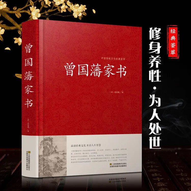 曾国藩家书  品读经典文化  开启人生智慧