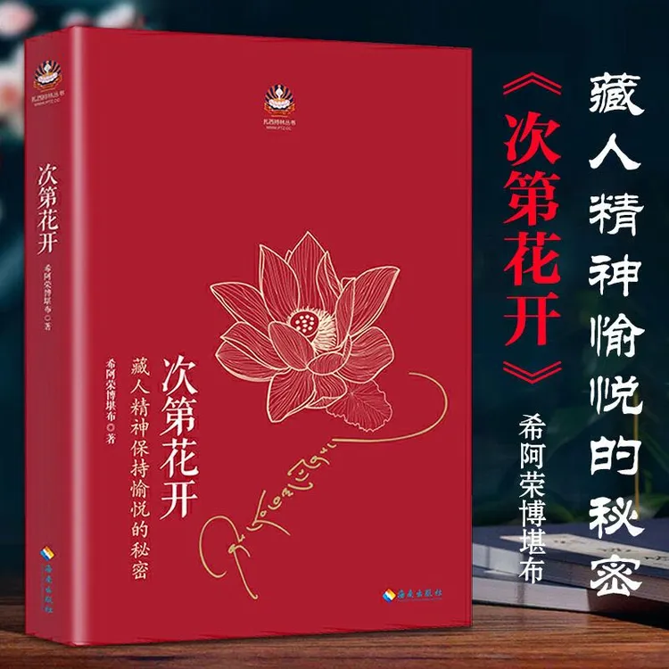 【观山】次第花开 希阿荣博堪布著 人生三修 人生三境 为人处世