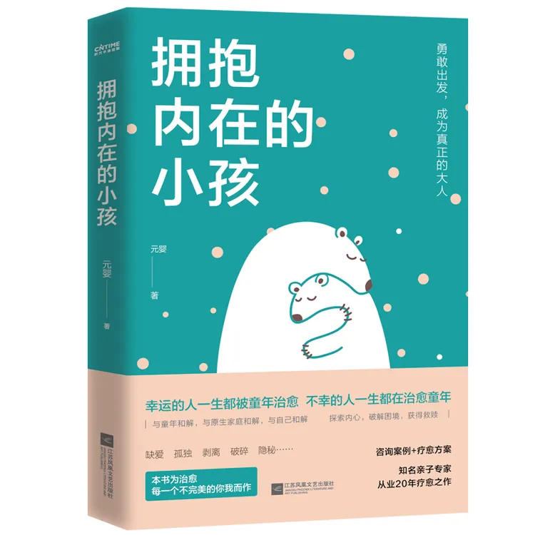 正版书籍 拥抱内在的小孩（关于中国式家庭爱与成长的心理笔记）