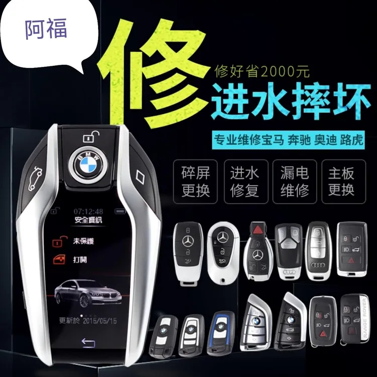 汽车智能钥匙遥控器感应损坏失灵不灵进水泡水跑漏电摔坏修理维修