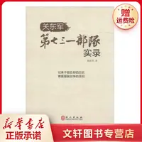【文轩】关东军第七三一部队实录 中国历史书目