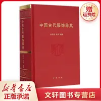 【文轩】中国古代服饰辞典 民间工艺