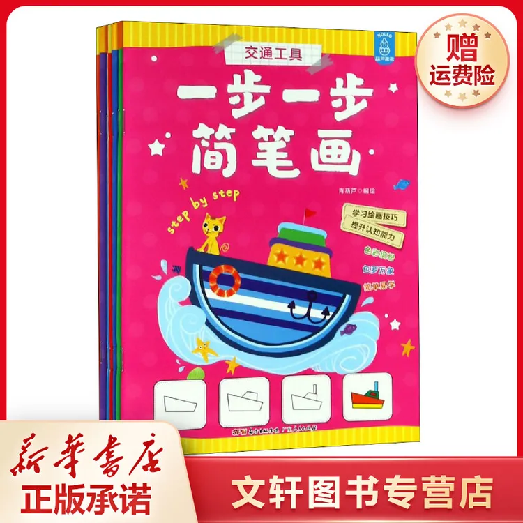 【文轩】一步一步简笔画(8册) 少儿艺术