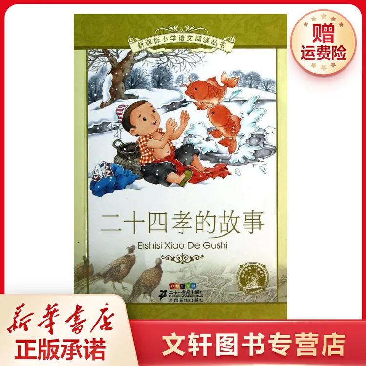 【文轩】二十四孝的故事 少儿中外注音名著阅读彩绘丛书新华书店