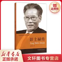 【文轩】彭士禄传 中国历史