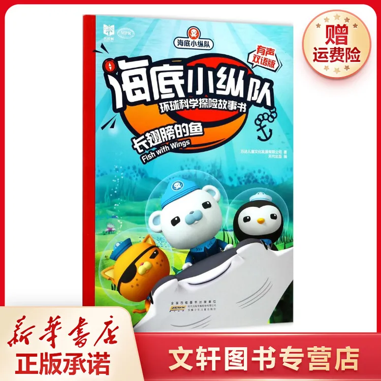 【文轩】海底小纵队环球科学探险故事书 少儿点读图书