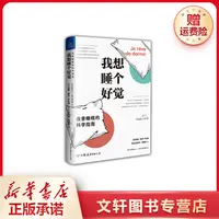 【文轩】我想睡个好觉:改善睡眠的科学指南 生活休闲新华书店