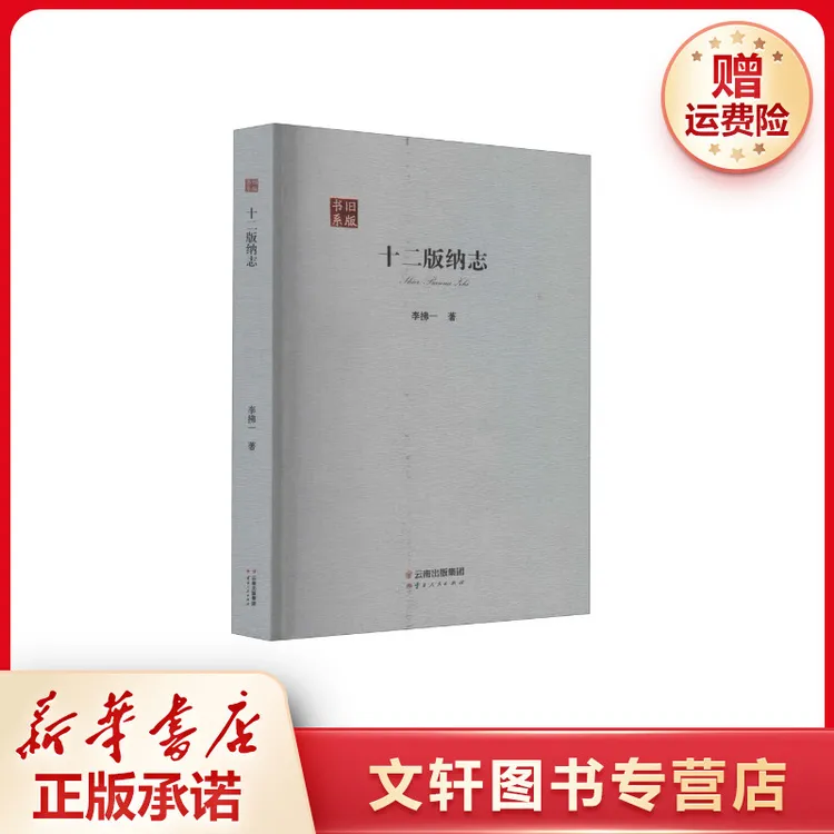 【文轩】十二版纳志 中国历史新华书店书目正版现货