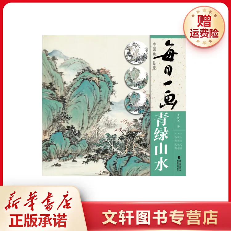 【文轩】每日一画(青绿山水)/中国画技法 美术技法