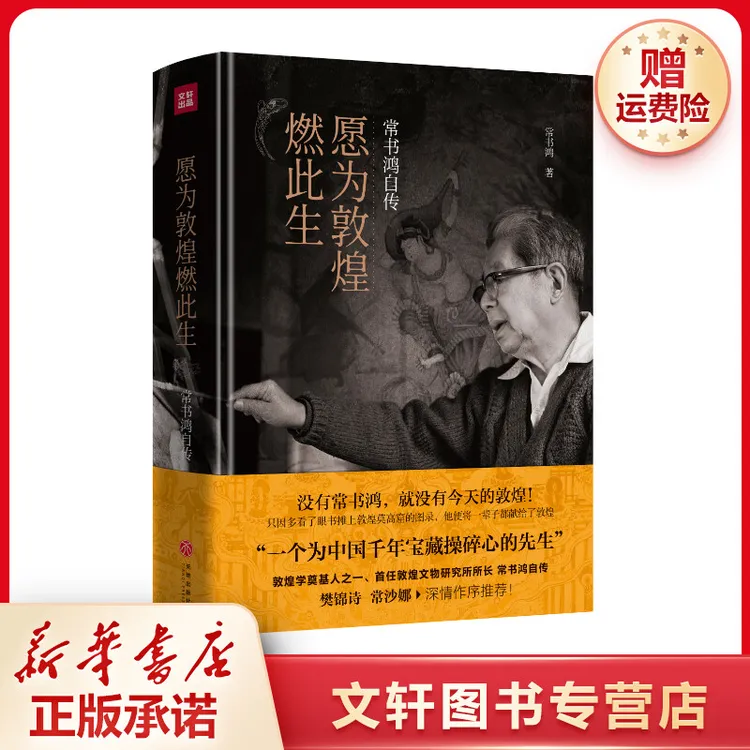 【文轩】愿为敦煌燃此生(常书鸿自传)(精)
