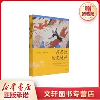 【文轩】吕思勉国史通论 中国历史