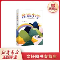 【文轩】云端小学/好孩子 儿童文学