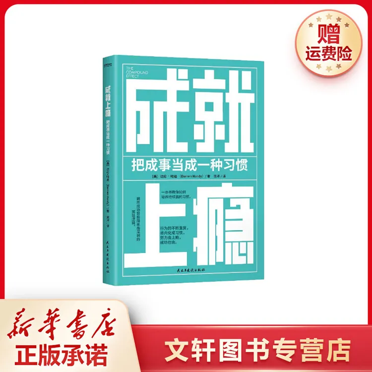 【文轩】成就上瘾 把成事当成一种习惯 成功学