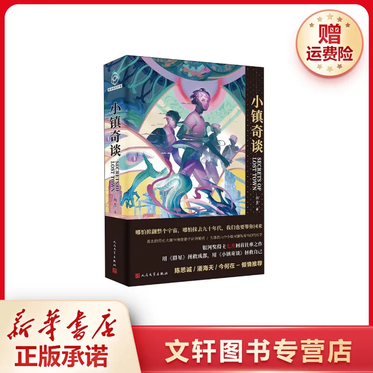 【文轩】小镇奇谈 中国科幻,侦探小说