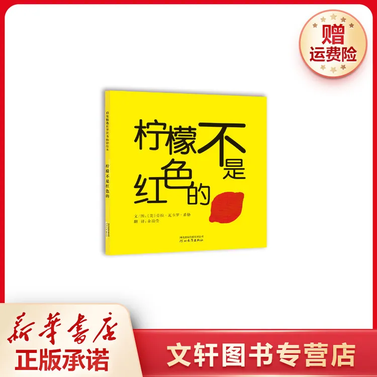 【文轩】柠檬不是红色的（新） 绘本