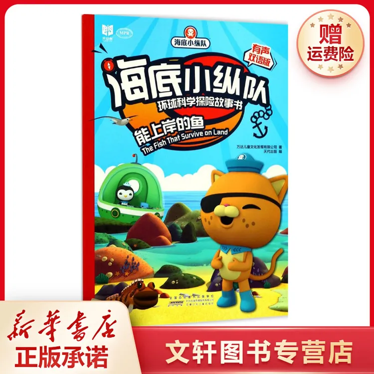 【文轩】海底小纵队环球科学探险故事书(能上岸的鱼)