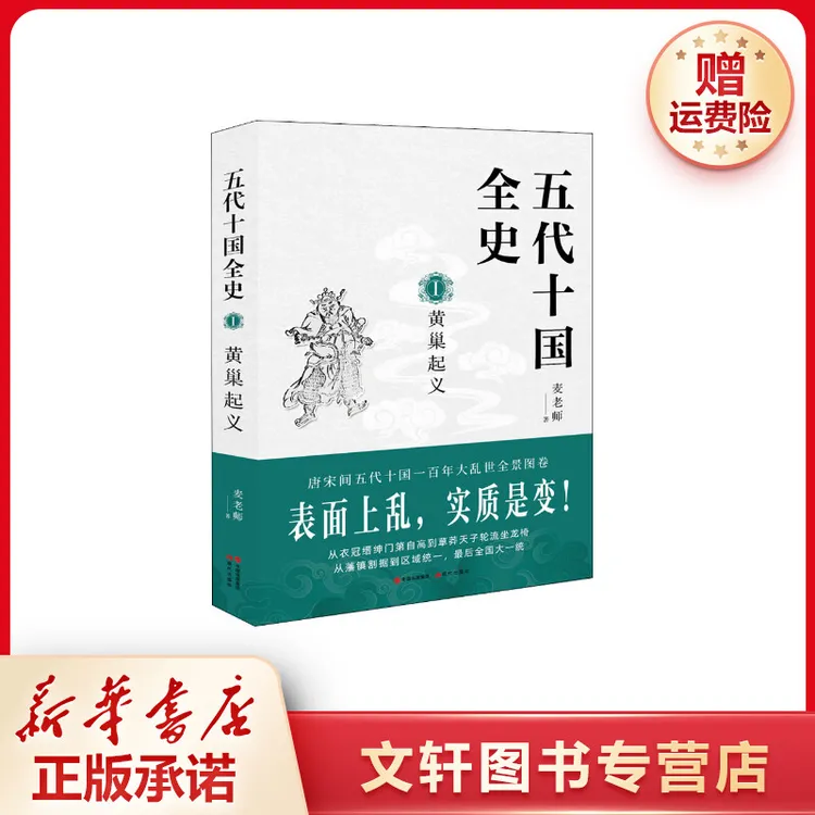 【文轩】五代十国全史 1 黄巢起义 中国历史