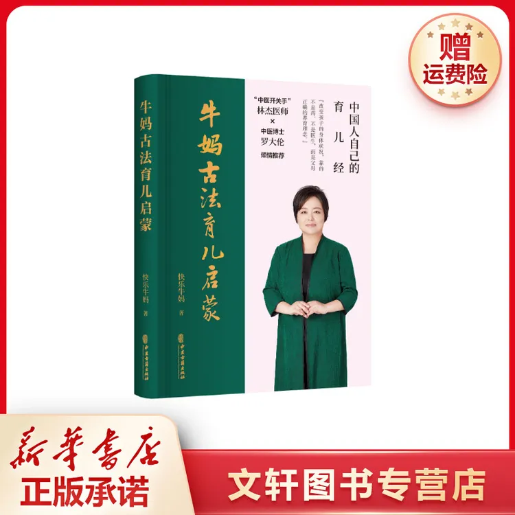 【文轩】牛妈古法育儿启蒙 妇幼保健