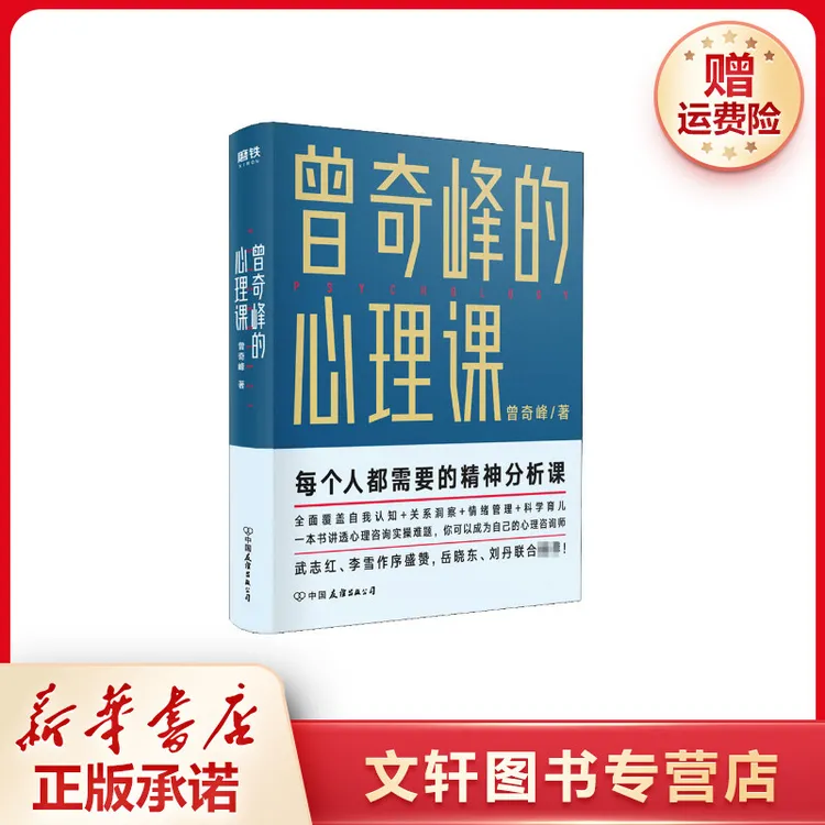 【文轩】曾奇峰的心理课 心理学