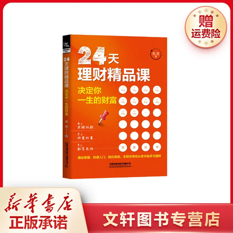 【文轩】24天理财精品课 决定你一生的财富 财富论坛上班技能