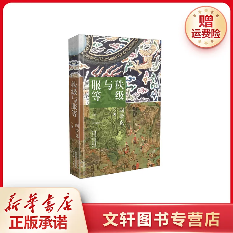 【文轩】秩级与服等 史学理论