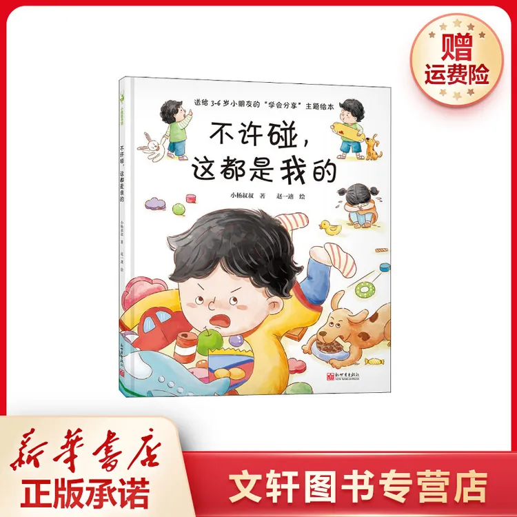 不许碰,这都是我的小杨叔叔3-6岁儿童情绪管理绘本儿