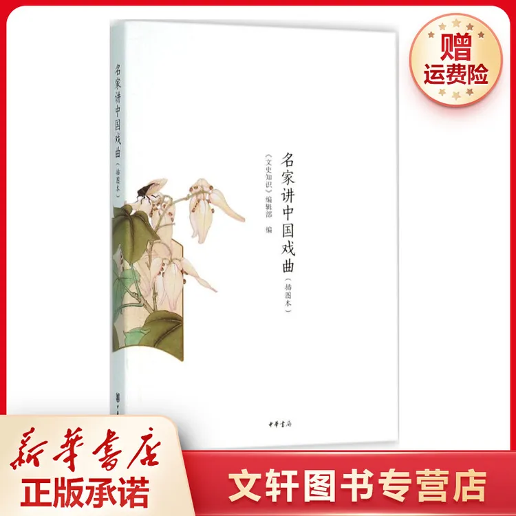 【文轩】名家讲中国戏曲(插图本) 戏剧、舞蹈