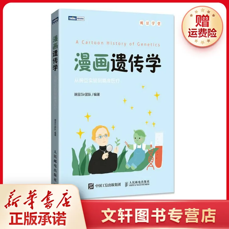 【文轩】漫画遗传学:从豌豆实验到精准医疗 文教科普读物