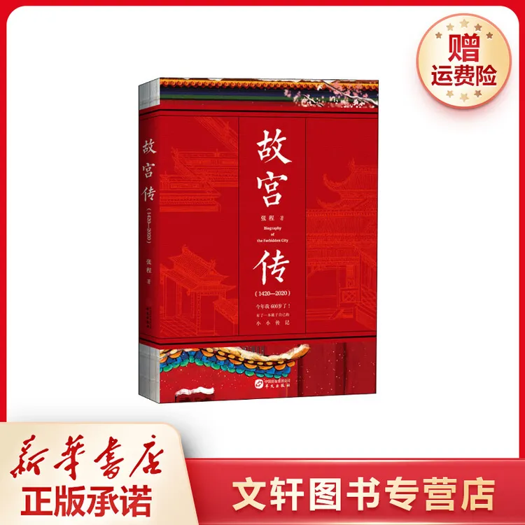【文轩】故宫传 中国历史