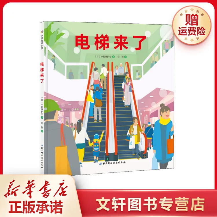 【文轩】电梯来了 绘本书目新华书店图书正版新书绘本馆现货