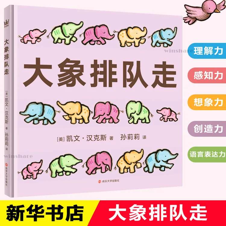 【文轩】大象排队走 绘本