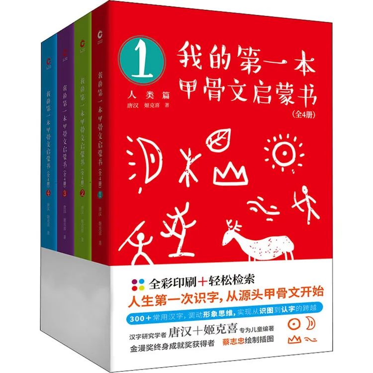 【文轩】我的第一本甲骨文启蒙书(1-4) 低幼启蒙
