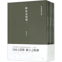 【文轩】柳如是别传(全3册) 中国名人传记名人名言