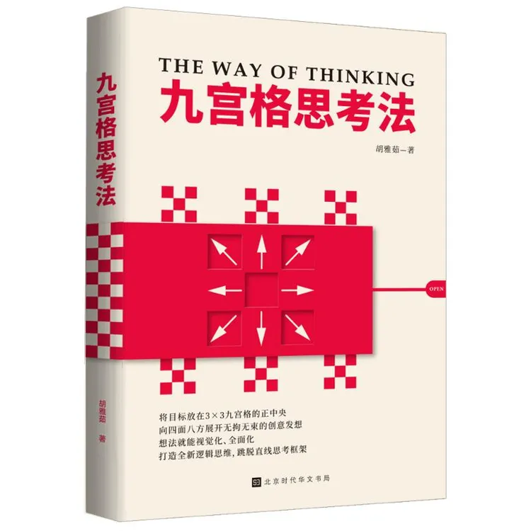 【文轩】九宫格思考法(附练习册) 成功学