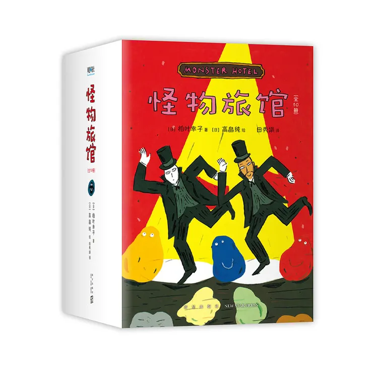 【文轩】怪物旅馆(全10册) 童话故事绘本