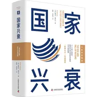 【文轩】国家兴衰 大趋势前瞻版 经济理论、法规信息正版消费现货