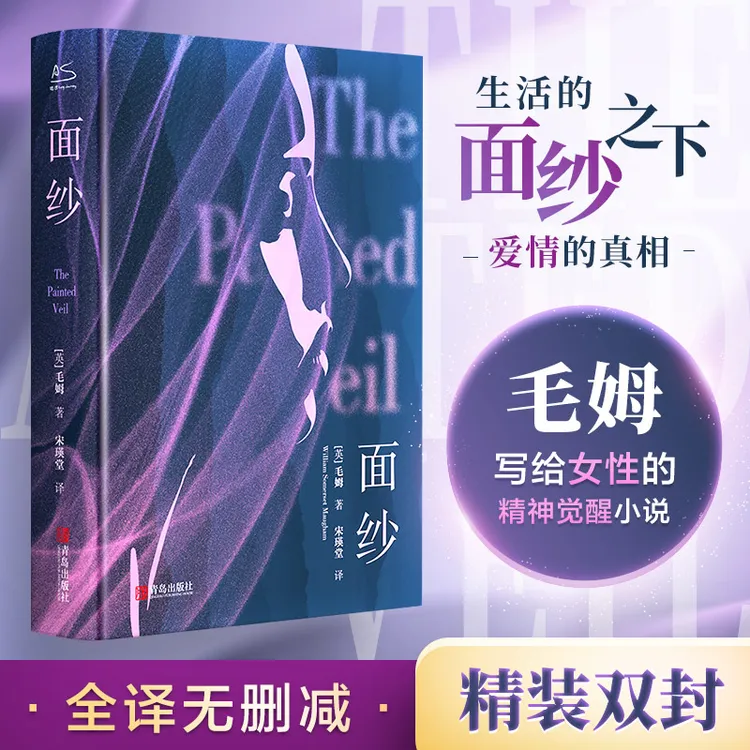 【文轩】面纱/(英)毛姆著 读完才明白，复杂的并非爱情，而是