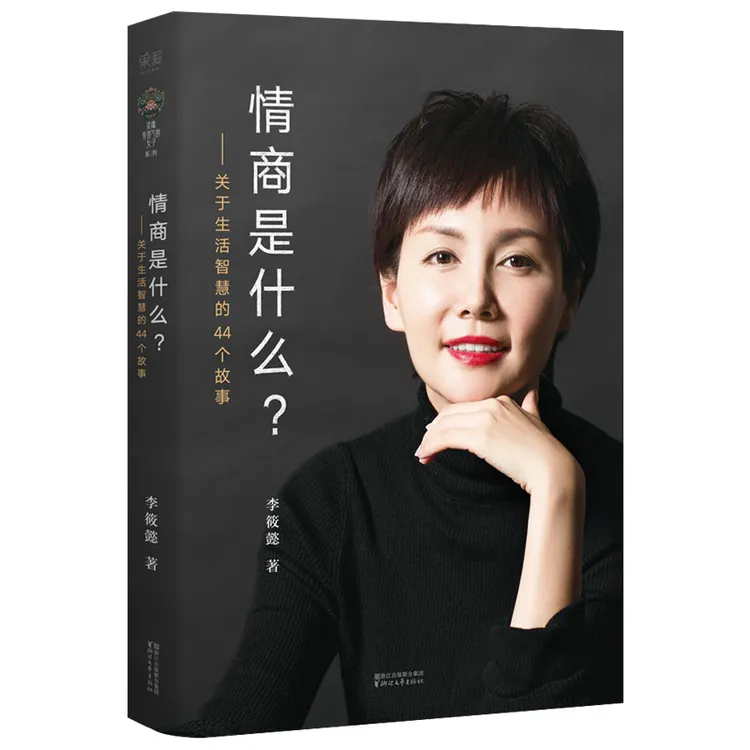 【文轩】情商是什么?:关于生活智慧的44个故事 散文