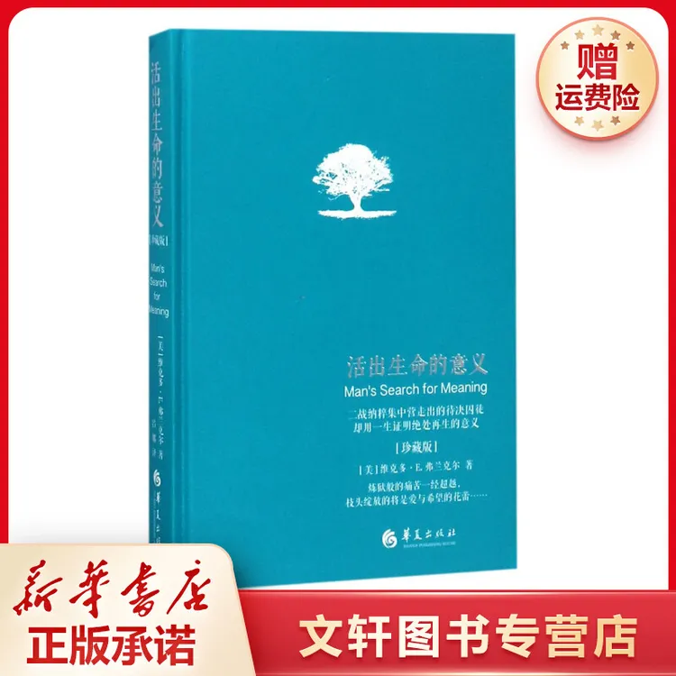 【文轩】活出生命的意义:珍藏版 成功学