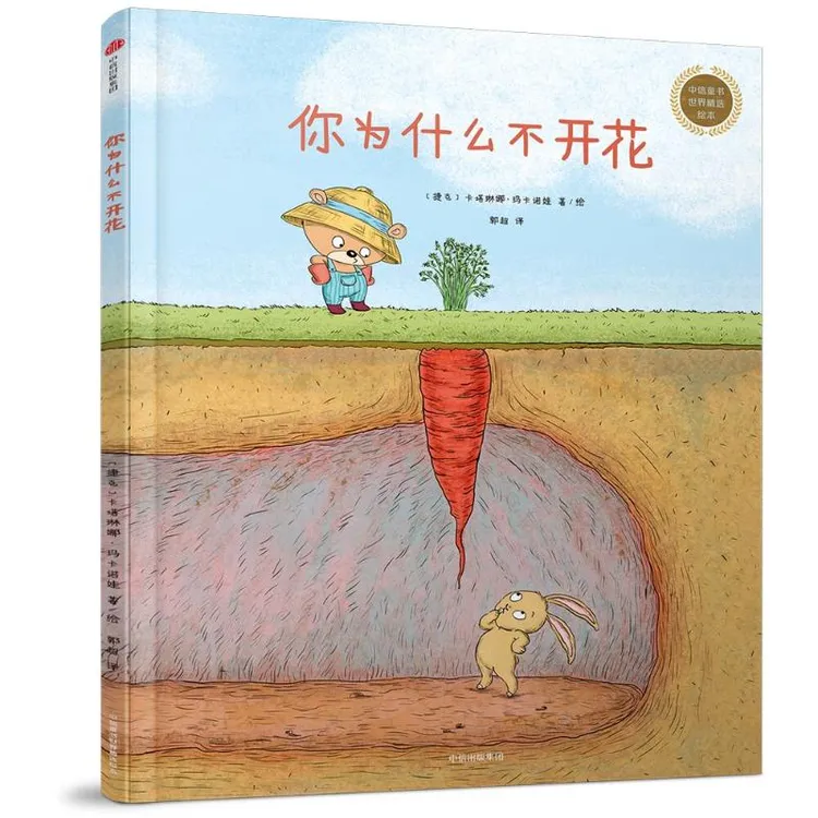 【文轩】你为什么不开花 绘本