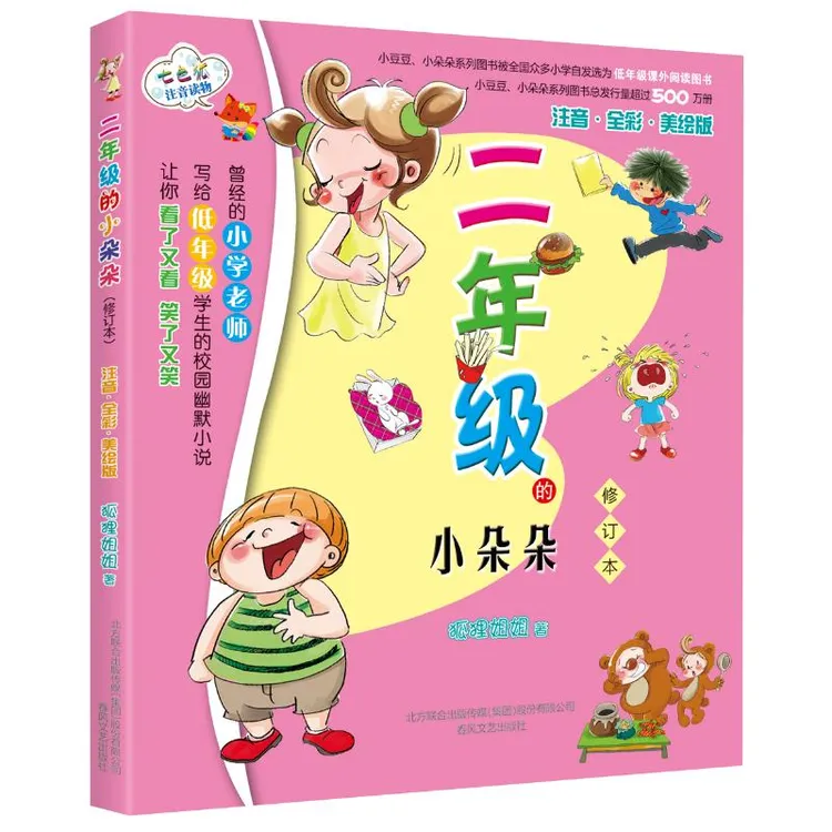 【文轩】二年级的小朵朵(注音全彩美绘) 注音读物