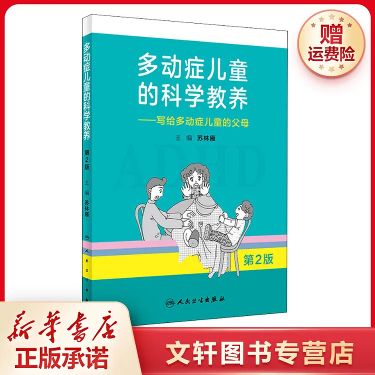 【文轩】多动症儿童的科学教养——写给多动症儿童的父母 第2版