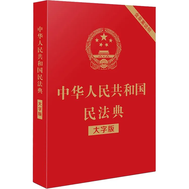【文轩】中华人民共和国民法典 含草案说明 大字版 法律单行本