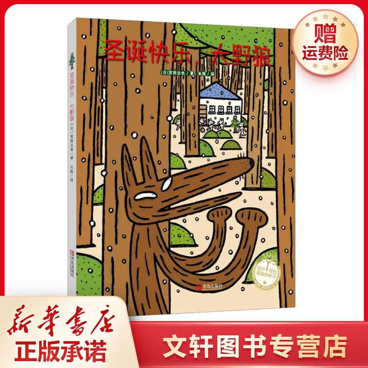 【文轩】圣诞快乐,大野狼 卡通漫画