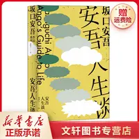 【文轩】安吾人生谈 外国现当代文学