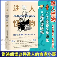 【文轩】迷人怪物 德古拉、爱丽丝、超人等文学友人 外国现当代文学
