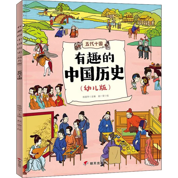 【文轩】有趣的中国历史 五代十国(幼儿版) 古典启蒙