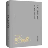 【文轩】门阙.轴线与道路:秦汉政治理想的空间表达 中国历史
